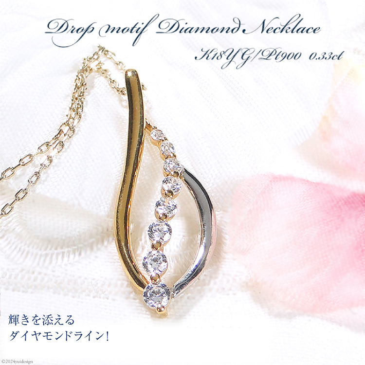ネックレス PT900 K18YG コンビ【0.33ct】 ダイヤモンド イエローゴールド プラチナ リーフ ペンダント 葉 雫 ドロップ レディース 【f263-ygpt】 [株式会社オーダーメイドジュエリーメイ 山梨県 韮崎市 20742671] アクセサリー アクセ  ジュエリー ダイヤ レディース