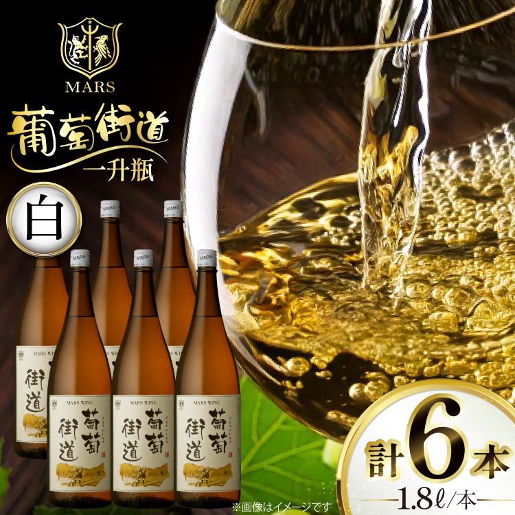 ワイン 白 やや辛口 一升瓶ワイン 韮崎市 マルスワイン 葡萄街道 1.8L 6本セット 計 10.8L 白ワイン わいん お酒 酒 Wine セット 山梨 国産 洋酒 アルコール度 12％ 果実酒 [本坊酒造株式会社マルス穂坂ワイナリー 山梨県 韮崎市 20744953] 