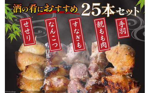 ★国産焼鳥★備長炭調理済★酒肴におすすめ串5種×5袋セット 計25本 (たれ) [山本食肉 山梨県 韮崎市 20742986] やきとり 焼鳥 セット 鶏肉 冷凍 小分け 食べ比べ バーベキュー BBQ 惣菜 串