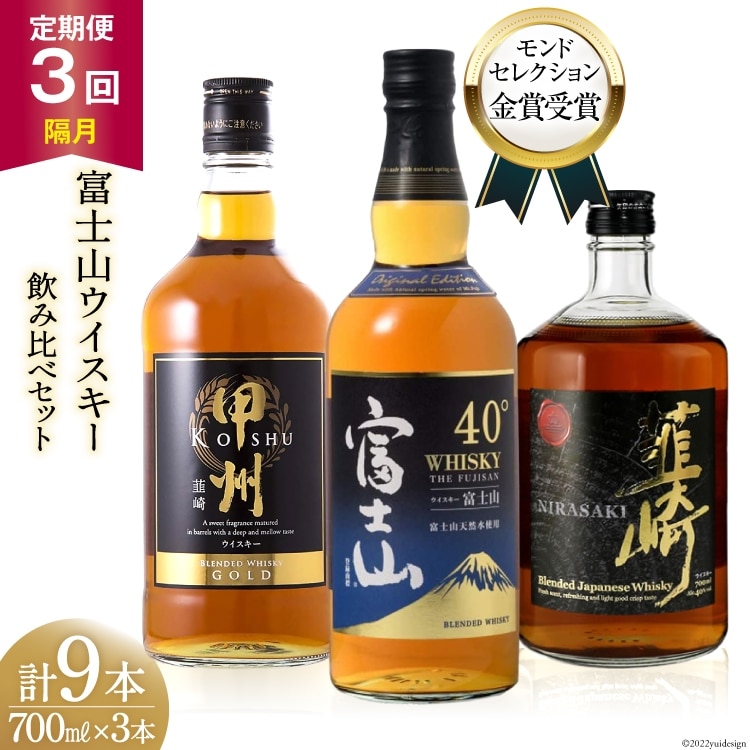 【3回 定期便 隔月】 ウイスキー 700ml 3本 3回 総計9本 富士山の水 甲州韮崎 富士山 韮崎 飲み比べセット whiskey お酒 酒 セット 洋酒 飲み比べ ウィスキー ウヰスキーボトル ハイボール アルコール 40％ 37％ 天然水 仕込み 晩酌  モルト グレーン 送料無料 [サン.フーズ 山梨県 韮崎市 20743292]