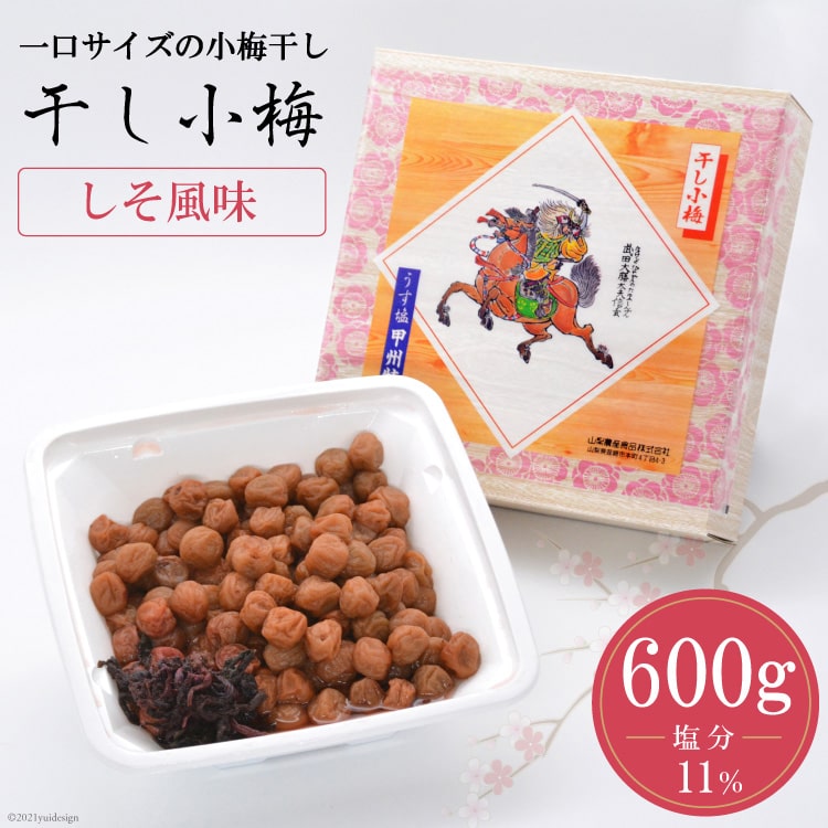 【塩分11％】しそ風味 干し小梅 600g×1 [山梨農産食品 山梨県 韮崎市 20743186] 梅干し 梅干 うめぼし 梅 小粒 小梅 国産 しそ