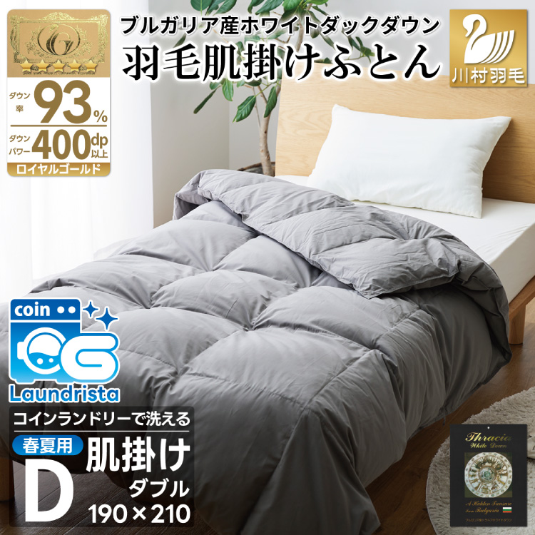 【春夏用】洗える！ 羽毛布団 肌掛け ダブル ダウンケット ホワイトダック93% 0.5kg グレー 羽毛布団 布団 ふとん 羽毛 掛け布団 400dp 寝具 日本製 国産 抗菌防臭 無地 コインランドリー [川村羽毛 山梨県 韮崎市 20745103]