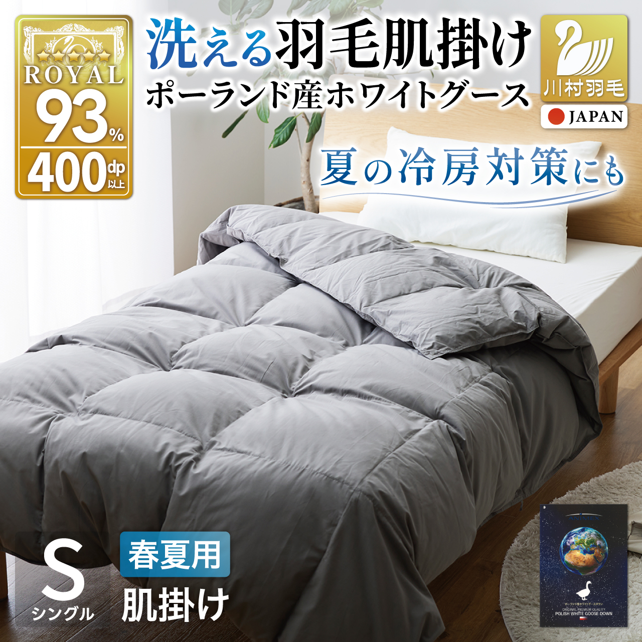 【春夏用】洗える羽毛布団 羽毛布団 シングル 肌掛け 肌掛け布団 ダウン 夏 春 ホワイトグースダウン 93％ 0.3kg 400dp ポーランド産 (無地 グレー) 布団 羽毛 羽毛ふとん 掛布団 掛け布団 ダウンケット 日本製 寝具 夏用 春用 ダニプルーフ 花粉フリー 柔軟加工 コインランドリー [川村羽毛 山梨県 韮崎市 20743656]