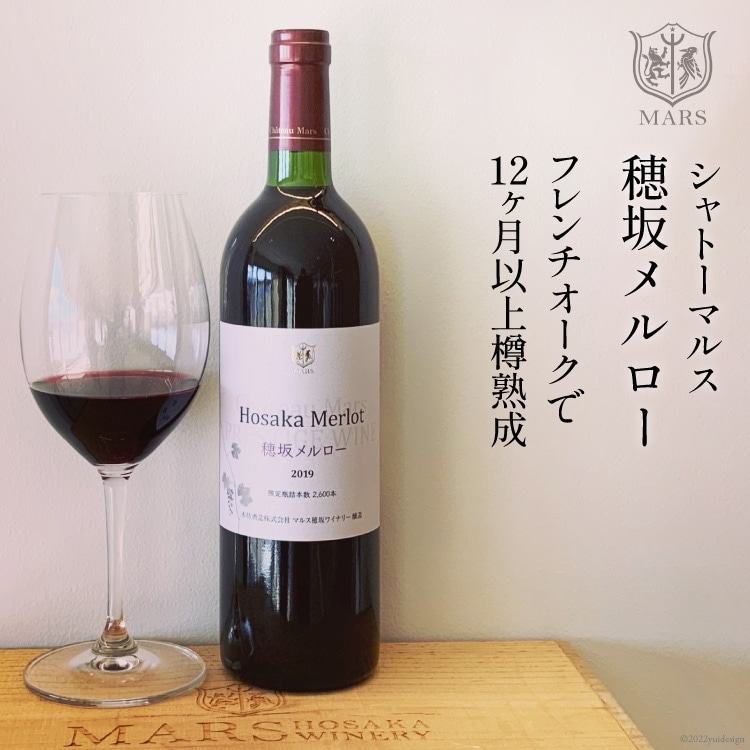 ワイン 赤 ミディアムボディ 穂坂メルロー 750ml 1本  日本ワイン 山梨ワイン マルスワイン 赤ワイン シャトーマルス Wine わいん お酒 酒 山梨  山梨県 洋酒 果実酒 アルコール度 12％ [本坊酒造 マルス穂坂ワイナリー 山梨県 韮崎市 20743113]