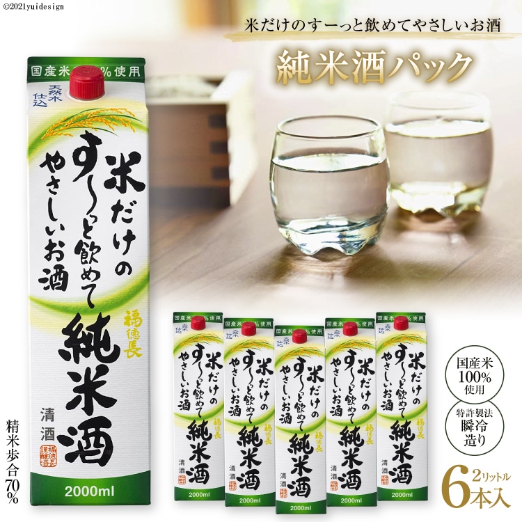 米だけのす〜っと飲めてやさしい純米酒パック 2L 6本 [まあめいく 山梨県 韮崎市 20745050] 酒 お酒 純米吟醸 国産