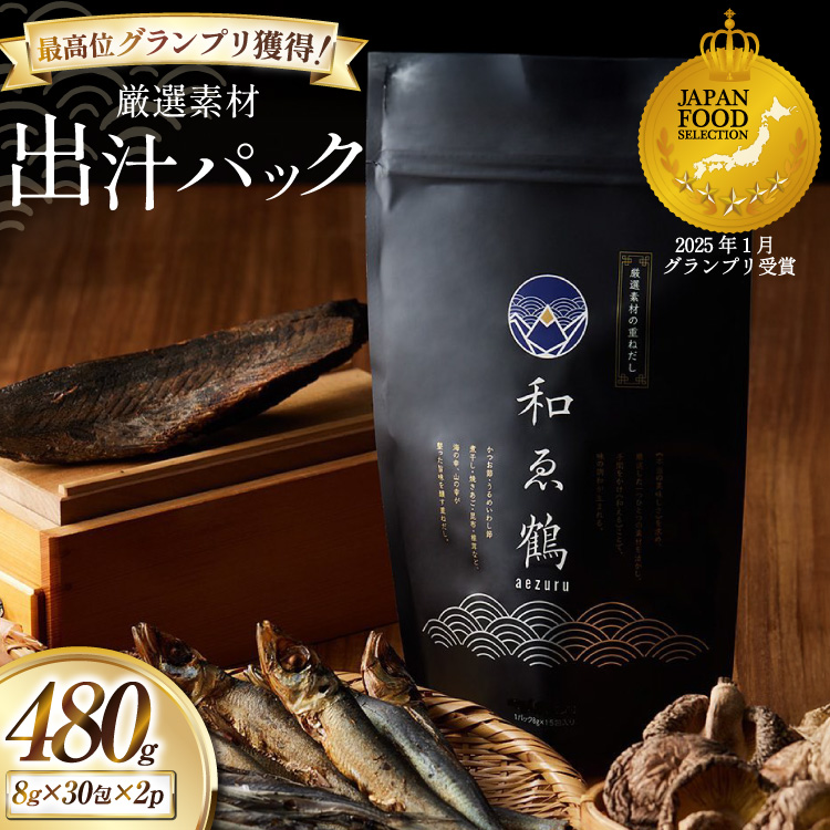  調味料 無添加 国産 出汁パック 和ゑ鶴 (あえづる)30包×2 出汁 ダシ だし かつお節 焼あご 真昆布 個包装 パック [ツルヤ化成工業株式会社 山梨県 韮崎市 20745038] 