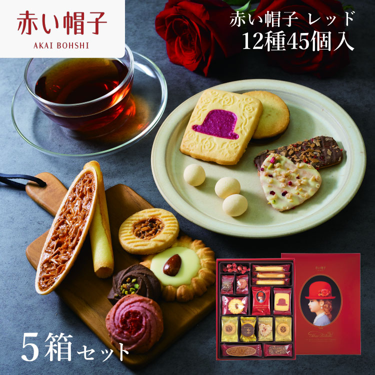お菓子 赤い帽子 レッド 12種45個入（紙箱）5箱セット [株式会社ちぼりスイーツファクトリー 山梨県 韮崎市 20742622] 菓子 クッキー 洋菓子 詰め合わせ セット 個包装 アソート スイーツ 焼き菓子