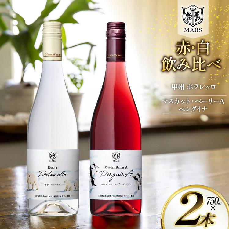 【限定醸造】 ワイン シャトーマルス 赤 白 飲み比べ 2本 [本坊酒造 マルス穂坂ワイナリー 山梨県 韮崎市 20745559] ふるさと納税 酒 お酒 白ワイン 赤ワイン 果実酒 中口 ライトボディ 国産 飲み比べセット
