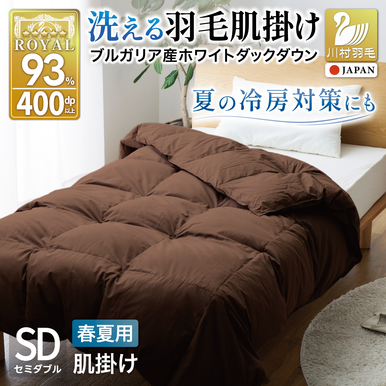 【春夏用】洗える羽毛布団 羽毛布団 セミダブル 肌掛け 肌掛け布団 ダウン 夏 春 ホワイトダックダウン 93% 0.4kg ブラウン ダウンケット 羽毛 布団 ふとん 羽毛ふとん 肌掛 掛け布団 掛布団 寝具 日本製 国産 夏用 春用 抗菌防臭 無地 ダニプルーフ 花粉フリー 柔軟加工 コインランドリー [川村羽毛 山梨県 韮崎市 20743747]