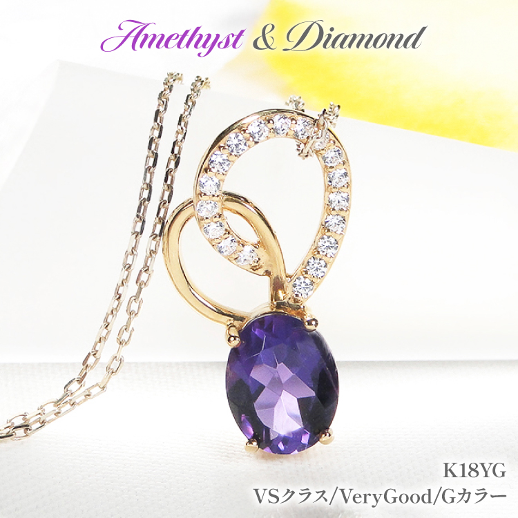 ペンダント ネックレス K18YG イエローゴールド 0.18ct ダイヤモンド アメジスト 大粒 オーバル 誕生石 華やか ハート 大ぶり 【f274-am-k18yg】 [オーダーメイドジュエリーメイ 山梨県 韮崎市 20745061]
