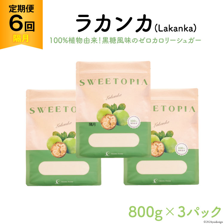 甘味料 スイートピア ラカンカ 【6回定期便(隔月)】顆粒800g×3袋(計18袋お届け) カロリーゼロ 天然甘味料 糖質制限 [ツルヤ化成工業株式会社 山梨県 韮崎市 20743725] ゼロカロリー 糖類ゼロ 天然甘味料  お菓子 砂糖 羅漢果 ダイエット ダイエット食品 低カロリー ロカボ 糖質制限 置き換えダイエット 