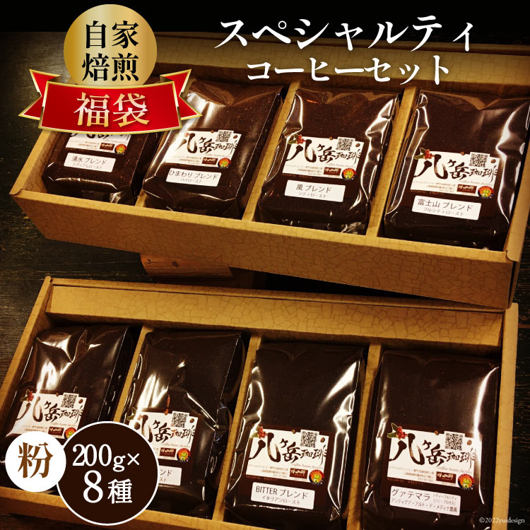 八ヶ岳珈琲 スペシャルティコーヒー 200g×8種類 計1.6kg 自家焙煎珈琲豆【挽き】 [アフターゲームカフェ 山梨県 韮崎市 20743360] コーヒー 珈琲 自家焙煎 ブレンド ブレンドコーヒー 詰め合わせ セット 飲み比べ