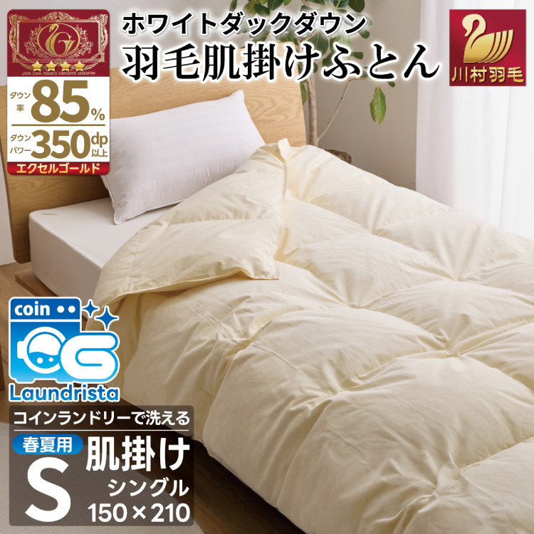 【春夏用】洗える 羽毛 布団 掛け布団 夏 春 肌掛け布団 シングル ホワイトダックダウン 85% 0.3kg 無地 アイボリー 羽毛布団 布団 ふとん 羽毛 肌掛け 掛け布団 寝具 夏用 日本製 国産 抗菌防臭 無地 送料無料 コインランドリー [川村羽毛 山梨県 韮崎市 20743635]