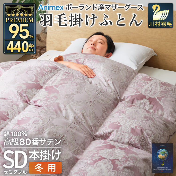 高級 軽量 羽毛布団 セミダブル 冬用 掛け布団 冬 本掛け  ポーランド産 マザーグースダウン 95％ 1.4kg 赤 柄  6つ星 プレミアムゴールドラベル ANIMEX 掛布団 羽毛掛け布団 布団 布団 ふとん 羽毛 羽毛ふとん ダウン ダウンケット 日本製 寝具 収納袋付 [川村羽毛 山梨県 韮崎市 20743231]