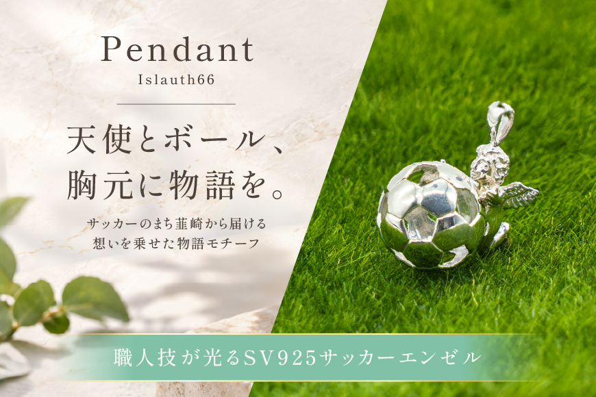 ペンダント SV925 シルバー925 エンゼル13mm ボール Islauth66 [島口工芸 Islauth 山梨県 韮崎市 20745645] ネックレス ペンダントヘッド チャーム 天使 エンゼル サッカーボール サッカー ジュエリー アクセサリー ミニチュア 幸運 お守り ギフト プレゼント