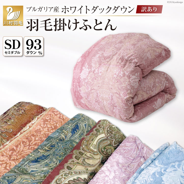 訳あり 羽毛布団 セミダブル 冬用 色柄おまかせ 掛け布団 冬 本掛け ブルガリア産 ホワイトダックダウン 93％ 1.5kg 400dp 80番手サテン 布団 ふとん 羽毛ふとん 掛布団 日本製 数量限定 寝具 羽毛掛け布団 訳アリダウン ダウンケット [川村羽毛 山梨県 韮崎市 20743066]