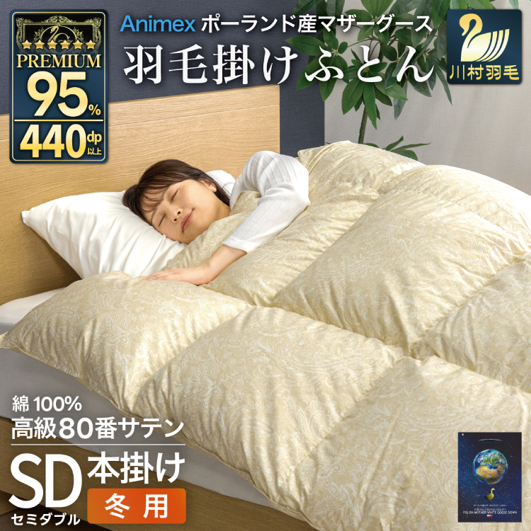 羽毛布団 本掛け セミダブル マザーグースダウン 95％ ポーランド産 冬用 1.4kg 80番手 サテン  ゴールド 綿100％ 布団 ふとん 羽毛 羽毛掛け布団 寝具 プレミアムゴールド 440dp [川村羽毛 山梨県 韮崎市 20745149]