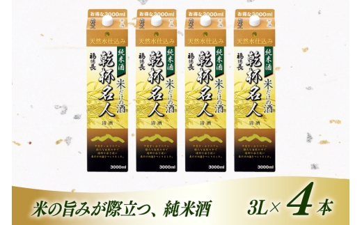 日本酒 純米酒 福徳長 乾杯名人 米だけの酒 3L 紙パック 4本 (1222432)[武田食品 山梨県 韮崎市 20745267] 熱燗 お酒 酒 地酒 晩酌 3000ml