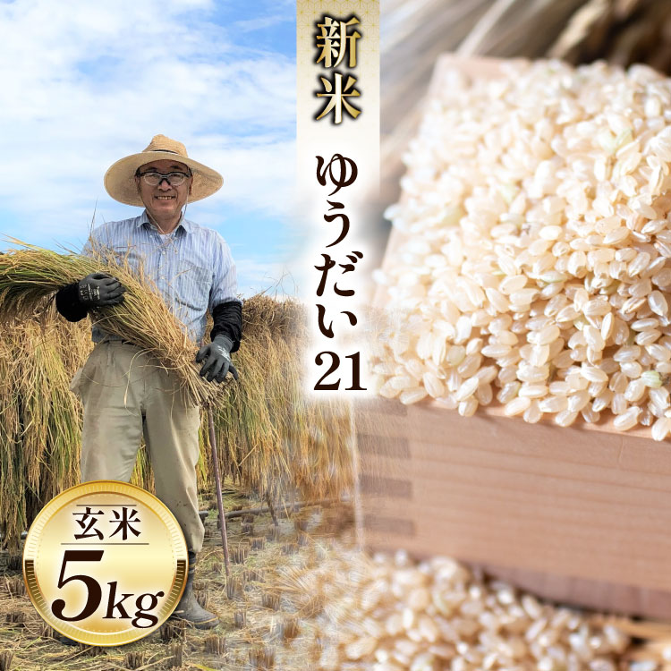 米 令和8年 ゆうだい21 玄米 5kg [穂足農園 山梨県 韮崎市 20745227] お米 玄米 ご飯 ごはん こめ コメ 美味しい 5キロ