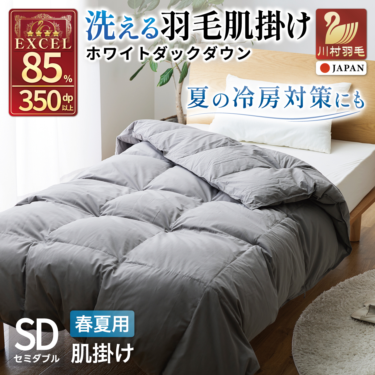 【春夏用】洗える！ 羽毛 肌掛け布団 セミダブル ホワイトダックダウン 85% 0.4kg (無地 グレー) 羽毛布団 布団 ふとん 羽毛 肌掛け 掛け布団 寝具 夏用 日本製 国産 抗菌防臭 無地 コインランドリー [川村羽毛 山梨県 韮崎市 20745099]