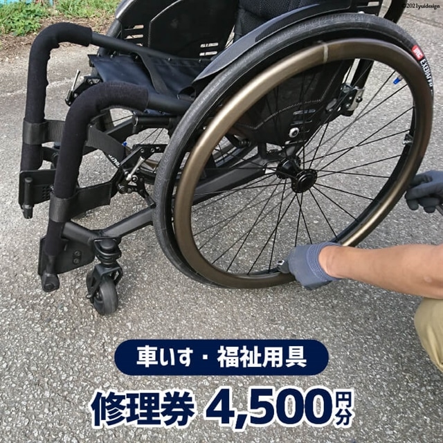 車いす ・ 福祉用具 修理券 4,500円分 [ウイールチェアー中部 山梨県 韮崎市 20740748]