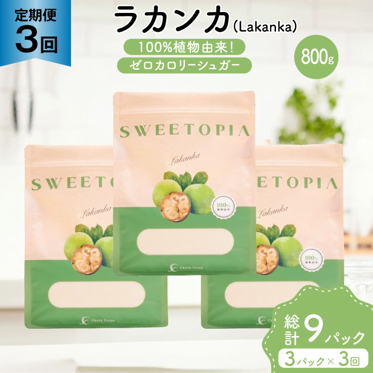 定期便 3回 甘味料 砂糖 スイートピア ラカンカ 800g 3袋 [ツルヤ化成工業 山梨県 韮崎市 20745551] 定期 3ヶ月 顆粒 天然甘味料 シュガー 羅漢果 カロリーゼロ 糖質制限 ロカボ 糖類ゼロ ダイエット お菓子 カロリーオフ 低GI 黒糖 風味 ふるさと納税 ふるさと 返礼品