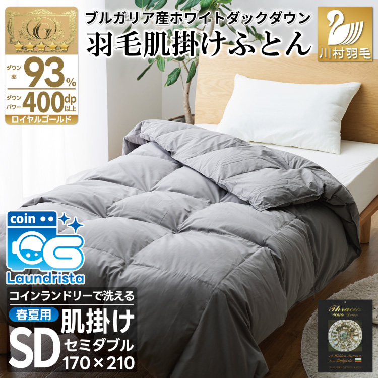 【春夏用】洗える羽毛布団 羽毛布団 セミダブル 肌掛け 肌掛け布団 ダウン 夏 春 ホワイトダックダウン 93％ 0.4kg ブルガリア産 (無地 グレー) ダウンケット 羽毛 布団 ふとん 羽毛ふとん 肌掛 掛け布団 掛布団 寝具 日本製 国産 夏用 春用 抗菌防臭 無地 ダニプルーフ 花粉フリー 柔軟加工 コインランドリー [川村羽毛 山梨県 韮崎市 20743653]