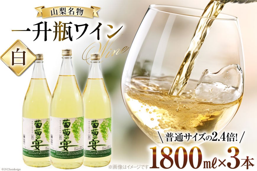 ワイン セット 白ワイン 白 葡萄の宴 山梨県 名物 一升瓶ワイン 1.8L 1,800ml 3本セット ワイン わいん やや辛口 辛口 山梨 お酒 酒 宅飲み 一升瓶 山梨 晩酌 葡萄酒 5L 以上 [サン.フーズ 山梨県 韮崎市 20743108]