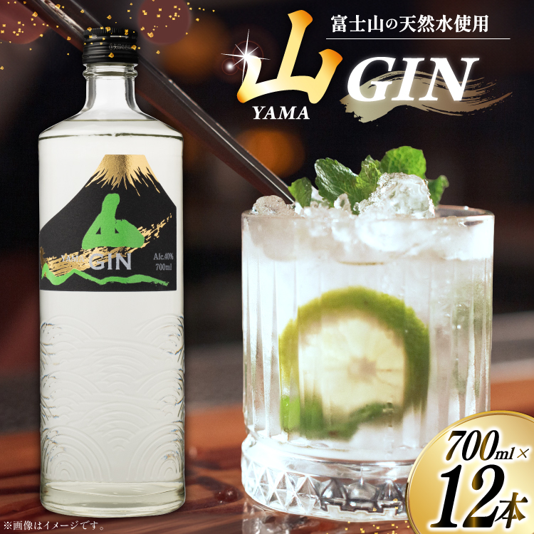 ジン 山ジン 700ml 12本 1箱 酒 お酒 洋酒 スピリッツ クラフトジン 蒸留酒 国産 カクテル JIN ソーダ割り GIN アルコール ロック ソーダ ジントニック 晩酌 送料無料 [サン.フーズ 山梨県 韮崎市 20743032]
