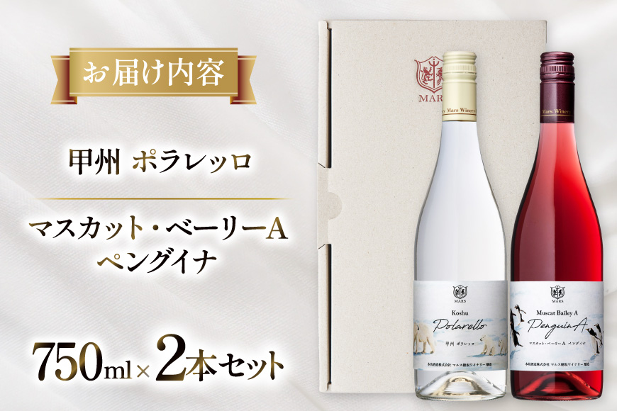 【限定醸造】 ワイン シャトーマルス 赤 白 飲み比べ 2本 [本坊酒造 マルス穂坂ワイナリー 山梨県 韮崎市 20745559] ふるさと納税 酒 お酒 白ワイン 赤ワイン 果実酒 中口 ライトボディ 国産 飲み比べセット