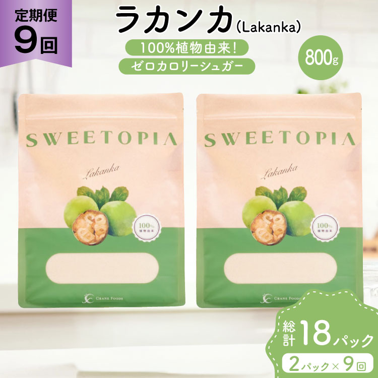 定期便 9回 甘味料 砂糖 スイートピア ラカンカ 800g 2袋 [ツルヤ化成工業 山梨県 韮崎市 20745553] 定期 9ヶ月 顆粒 天然甘味料 シュガー 羅漢果 カロリーゼロ 糖質制限 ロカボ 糖類ゼロ ダイエット お菓子 カロリーオフ 低GI 黒糖 風味 ふるさと納税 ふるさと 返礼品