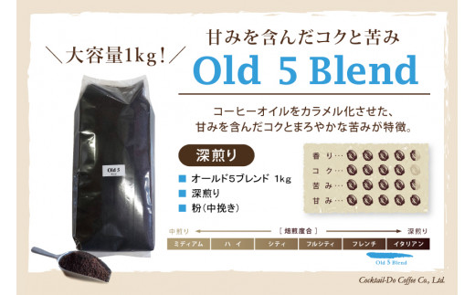 コーヒー 粉 【1949年創業ロースター】 オールド5ブレンド 1kg [コクテール堂 山梨県 韮崎市 20743529] 珈琲 コーヒー粉 珈琲粉 自家焙煎 ブレンド ブレンドコーヒー ドリンク 飲み物 飲料