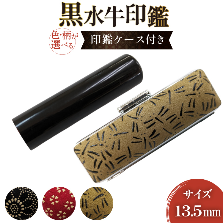 甲州印伝ケース付き　手彫り職人が彫った黒水牛印鑑13.5mm [MiRaI 山梨県 韮崎市 20742968] 13.5mm 印鑑 ケース ハンコ はんこ ハンコケース
