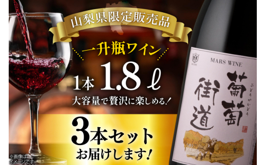ワイン 赤 ミディアムボディ 一升瓶ワイン 韮崎市 マルスワイン 葡萄街道 1.8L 3本セット 計5400ml  赤ワイン わいん お酒 酒 Wine セット 山梨 国産 洋酒 アルコール度 12％ 果実酒 [本坊酒造株式会社マルス穂坂ワイナリー 山梨県 韮崎市 20744994]