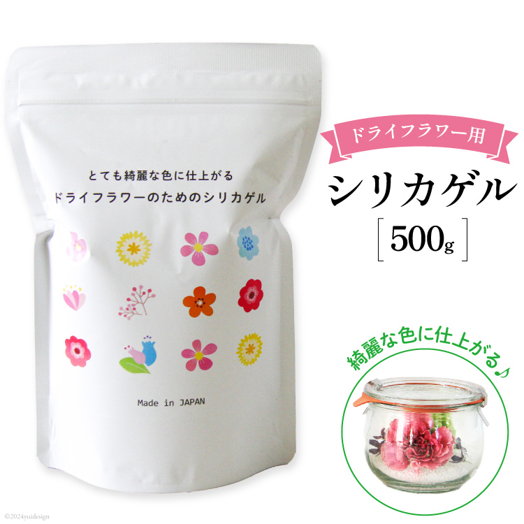 ドライフラワーのためのシリカゲル 乾燥剤 500g×1袋 [日本化工機材 山梨県 韮崎市 20743786] 花 シリカゲル ドライフラワー フラワーアレンジメント ハンドメイド ボトルフラワー ポプリ ブーケ ハーバリウム