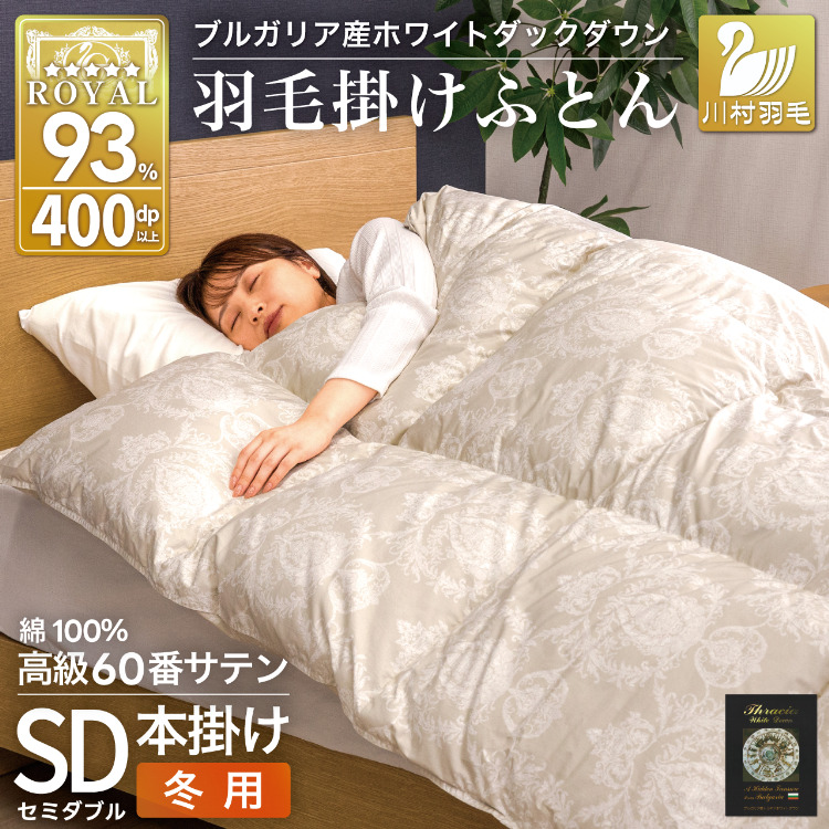 羽毛布団 本掛け ホワイトダックダウン93％ セミダブル 1.5kg 60番手サテン 綿100％ グレー ブルガリア産 冬用 布団 ふとん 羽毛 羽毛掛け布団 寝具 ロイヤルゴールド 400dp 収納袋付 日本製 国産 増量  [川村羽毛 山梨県 韮崎市 20745164]