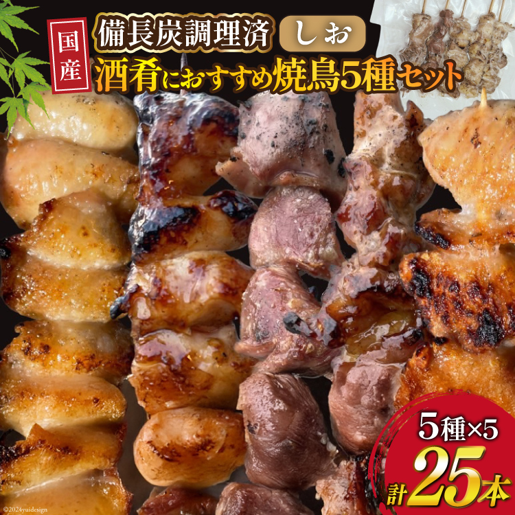 ★国産焼鳥★備長炭調理済★酒肴におすすめ串5種×5袋セット 計25本 (しお) [山本食肉 山梨県 韮崎市 20742985] やきとり 焼鳥 セット 鶏肉 冷凍 小分け 食べ比べ バーベキュー BBQ 惣菜 串