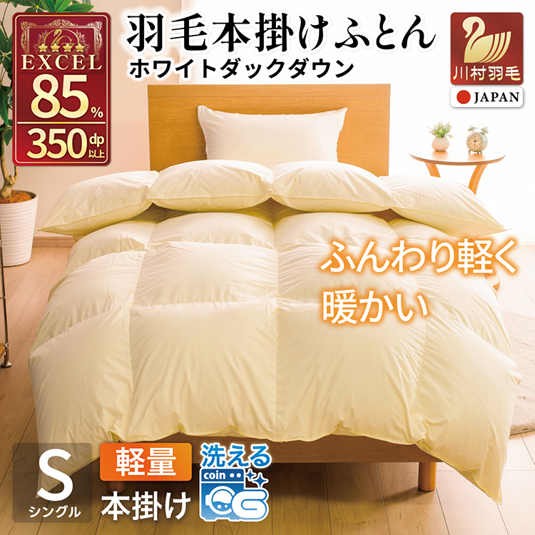 【冬用】洗える 羽毛布団 本掛け 軽量 シングル ホワイトダックダウン85% 1.0kg 無地 アイボリー 冬用 [川村羽毛 山梨県 韮崎市 20745444] マンションタイプ 軽い コインランドリー 掛け布団 ダウンかけ布団 ふとん 羽毛ふとん 本掛け布団 4つ星 エクセルゴールドラベル