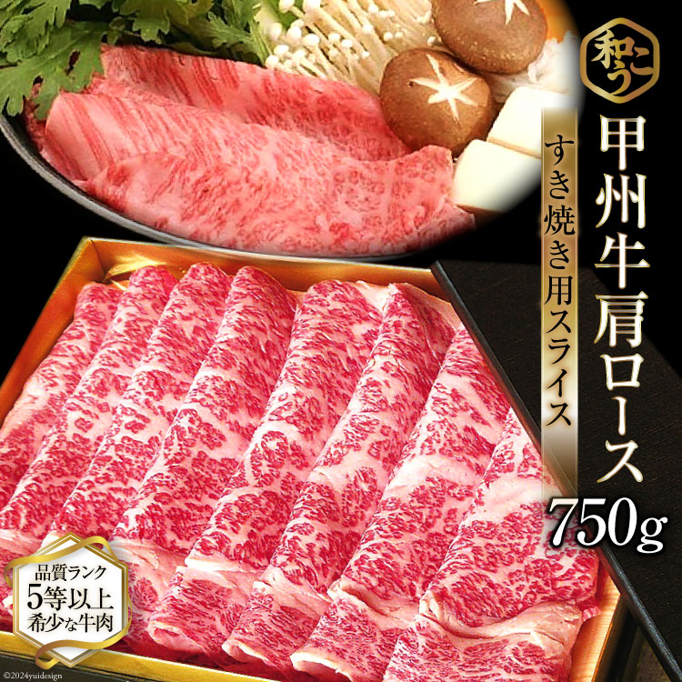 牛肉 A5 甲州牛 ロース すき焼き用 スライス 750g [和こう 山梨県 韮崎市 20743153] 肉 黒毛和牛 和牛 A5ランク ロース すき焼き すきやき 霜降り 赤身 冷凍 薄切り 750グラム 甲州 山梨