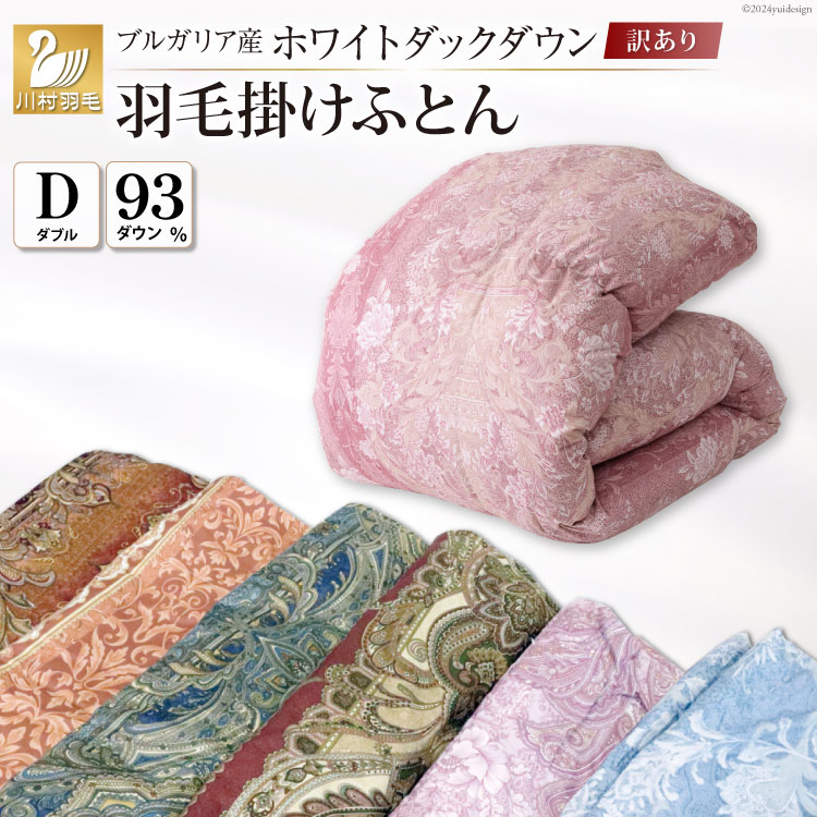 訳あり 羽毛布団 ダブル 冬用 色柄おまかせ 掛け布団 冬 本掛け ブルガリア産 ホワイトダックダウン 93％ 1.7kg 400dp 80番手サテン 布団 ふとん 羽毛ふとん 掛布団 日本製 数量限定 寝具 羽毛掛け布団 訳アリダウン ダウンケット [川村羽毛 山梨県 韮崎市 20743065]