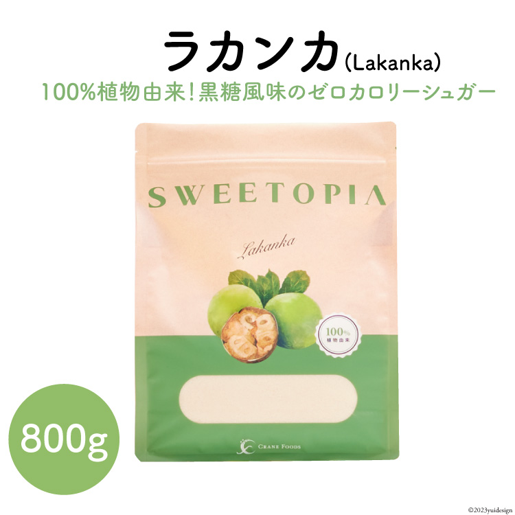 甘味料 砂糖 スイートピア ラカンカ 顆粒 800g 天然甘味料 羅漢果 カロリーゼロ 糖質制限 ロカボ 糖類ゼロ ダイエット お菓子 カロリーオフ  低GI [ツルヤ化成工業 山梨県 韮崎市 20743519]