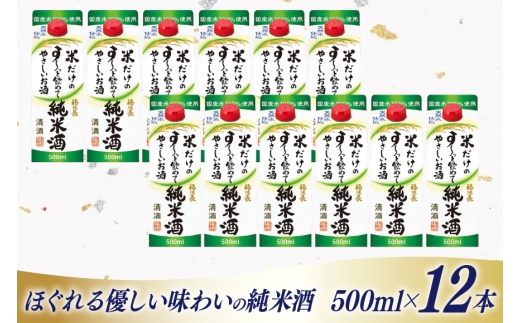 日本酒 福徳長 純米酒 米だけのす〜っと飲めてやさしいお酒 500ml 紙パック 12本 (1220267) [武田食品 山梨県 韮崎市 20745248] お酒 酒 清酒 国産米 地酒 500 500mL 山梨 