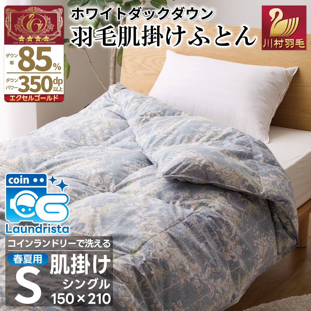 【春夏用】洗える羽毛布団 羽毛布団 シングル 肌掛け 肌掛け布団 ダウン 布団 夏 春 肌掛け ホワイトダックダウン 85% 0.3kg 青系柄 羽毛 ふとん 寝具 夏用 春用 ダウンケット 掛け布団 肌掛 国産 日本製 ダニプルーフ 柔軟加工 コインランドリー [川村羽毛 山梨県 韮崎市 20743698]