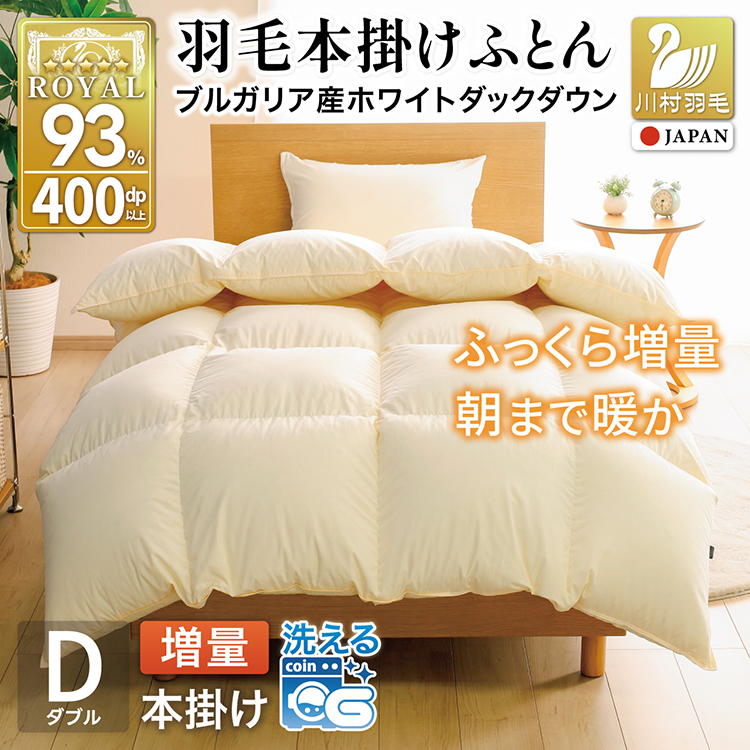 【冬用】洗える 羽毛布団 ダブル 冬 かけ布団 冬 掛け布団 本掛け ブルガリア産 ホワイトダックダウン93％ 1.7kg 400dp アイボリー 無地 抗菌 防臭 羽毛 布団 羽毛ふとん 本掛け布団 5つ星 ロイヤルゴールドラベル 日本製 国産 送料無料 コインランドリー 防ダニ量 [川村羽毛 山梨県 韮崎市 20743642]