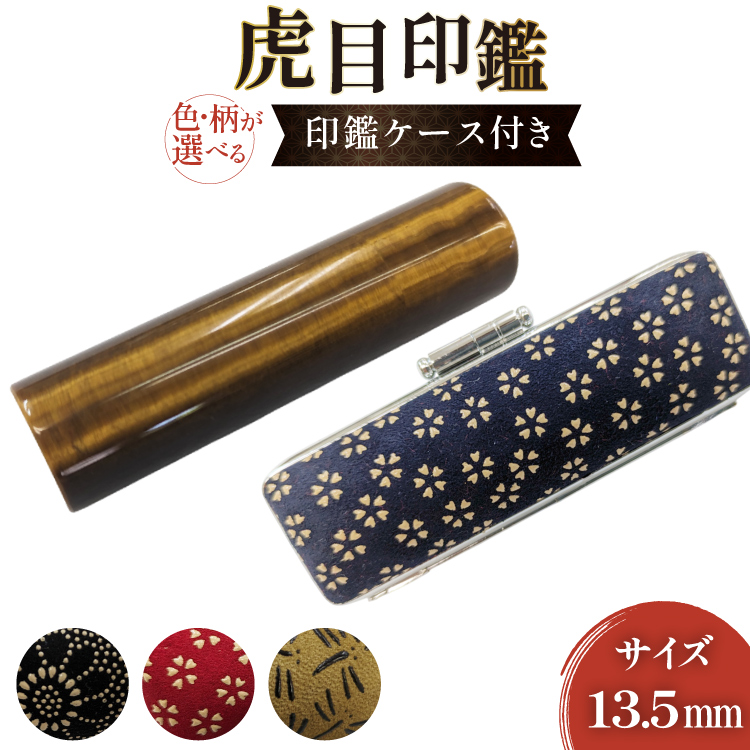 印鑑 甲州 印伝 ケース付き 手彫り職人が彫った虎目印鑑 13.5mm [MiRaI 山梨県 韮崎市 20742966] 印鑑 ケース ハンコ はんこ ハンコケース