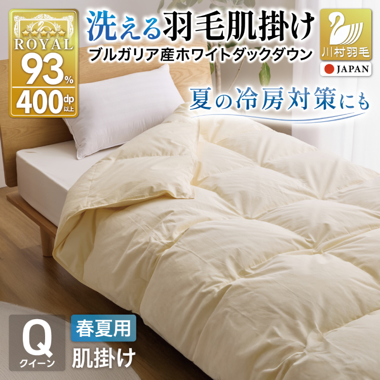 【春夏用】洗える羽毛布団 羽毛布団 クイーン 肌掛け 肌掛け布団 ダウン 夏 春 ホワイトダックダウン 93% 0.6kg アイボリー [川村羽毛 山梨県 韮崎市 20745575] 羽毛 布団 ふとん 羽毛ふとん 肌掛布団 寝具 夏用 春用 日本製 国産 柔軟加工 コインランドリー