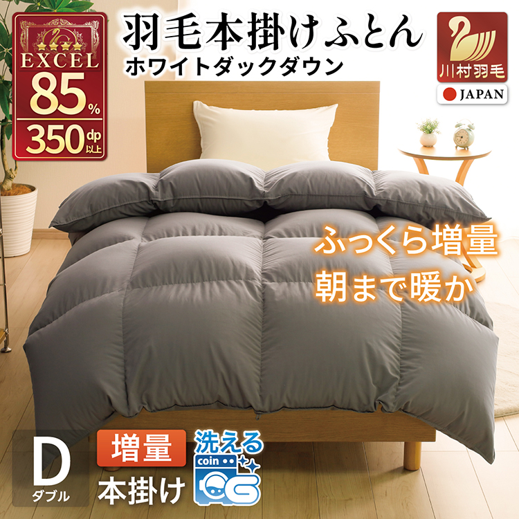 【冬用】洗える 羽毛布団 ダブル 本掛け 増量 冬 掛け布団 ホワイトダックダウン85％ 1.6kg 350dp グレー 無地 羽毛 布団 羽毛ふとん 本掛け布団 4つ星 エクセルゴールドラベル ダウンケット 寝具 掛布団 羽毛掛け布団 コインランドリー 抗菌防臭 防汚加工 柔軟加工 防ダニ [川村羽毛 山梨県 韮崎市 20745104]