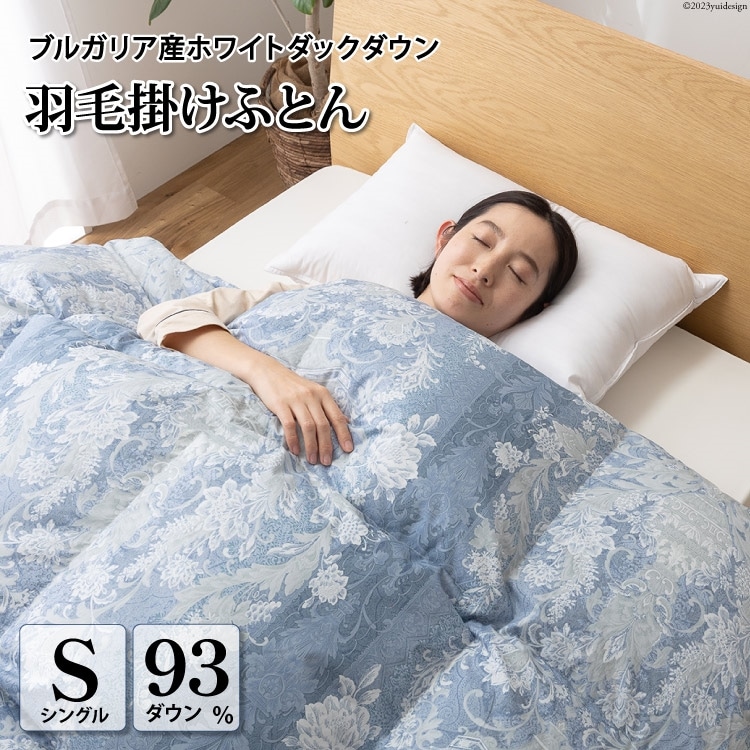 羽毛布団 シングル 冬用 掛け布団 本掛け 冬 ブルガリア産 ホワイトダックダウン 93％ 1.3kg 400dp 80番手サテン (アリーチェブルー 青 柄 ) 羽毛掛け布団 ダウンケット 羽毛 布団 羽毛ふとん 本掛け布団 5つ星 ロイヤルゴールドラベル [川村羽毛 山梨県 韮崎市 20743608]