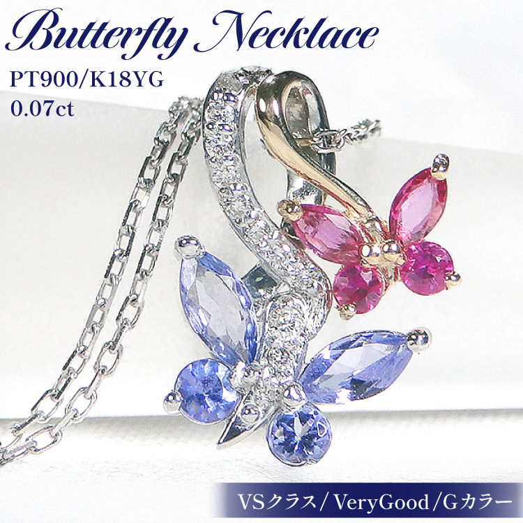 ネックレス PT900/K18YG  プラチナ ゴールド コンビ タンザナイト ルビー ダイヤモンド 蝶 ペンダント バタフライ 誕生石 【f281-ptyg-taru】 アクセサリー アクセ ジュエリー [オーダーメイドジュエリーメイ 山梨県 韮崎市 20745215]