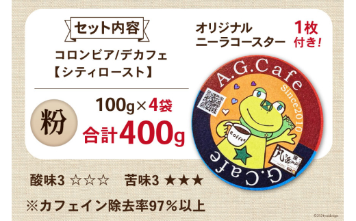 コーヒー 粉 八ヶ岳珈琲 カフェインレスコーヒー デカフェ コロンビア 100g×4袋 計400g [アフターゲームカフェ 山梨県 韮崎市 20743798] 珈琲 コーヒー粉 珈琲粉 自家焙煎 焙煎 カフェインレス coffee こーひー